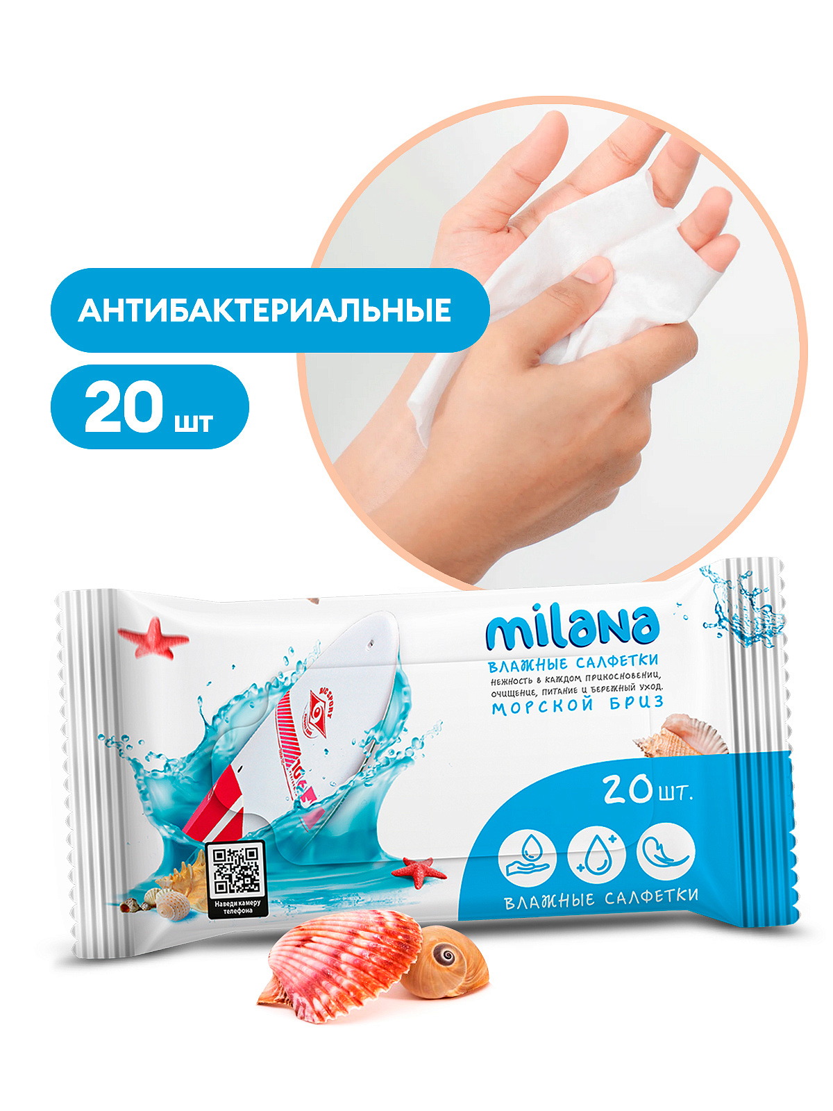 Влажные антибактериальные салфетки Milana Морской бриз (20 шт.)